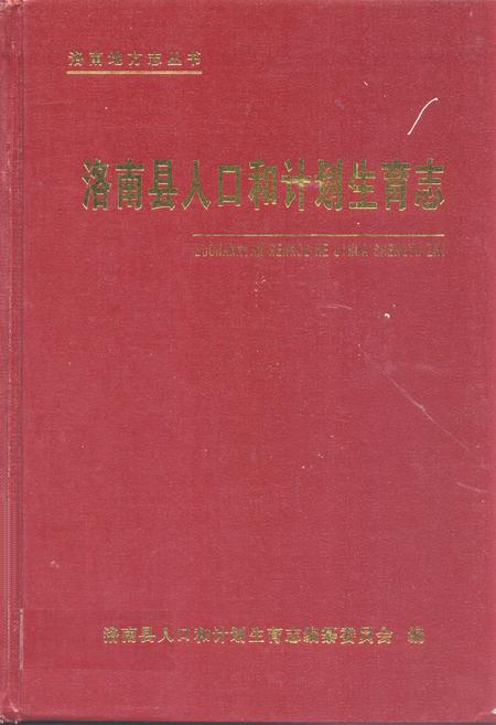 《洛南县人口和计划生育志》.pdf电子版_陕西省志插图