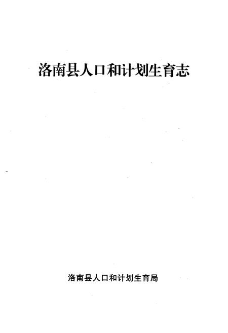 《洛南县人口和计划生育志》.pdf电子版_陕西省志插图1