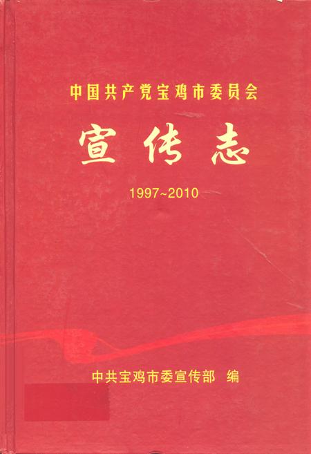 《中国共产党宝鸡市委员会宣传志(1997-2010)》.pdf电子版_陕西省志插图