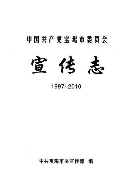 《中国共产党宝鸡市委员会宣传志(1997-2010)》.pdf电子版_陕西省志插图1