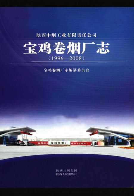 《宝鸡卷烟厂志(1996-2008)》.pdf电子版_陕西省志插图1