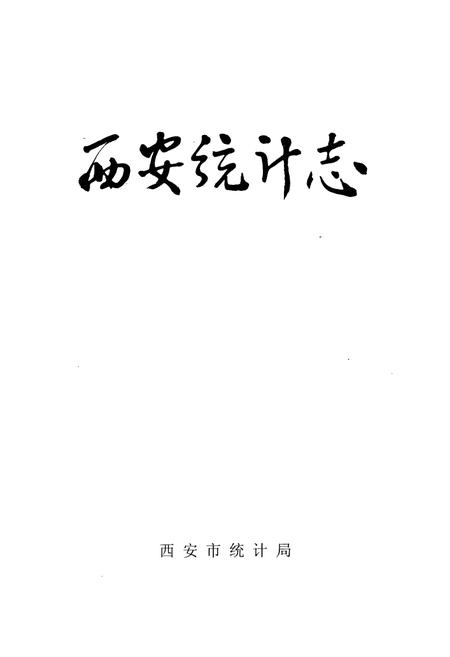 《西安统计志》.pdf电子版_陕西省志插图1