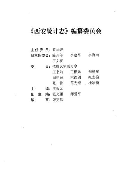 《西安统计志》.pdf电子版_陕西省志插图2