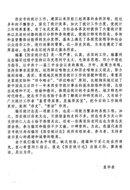 《西安统计志》.pdf电子版_陕西省志插图4