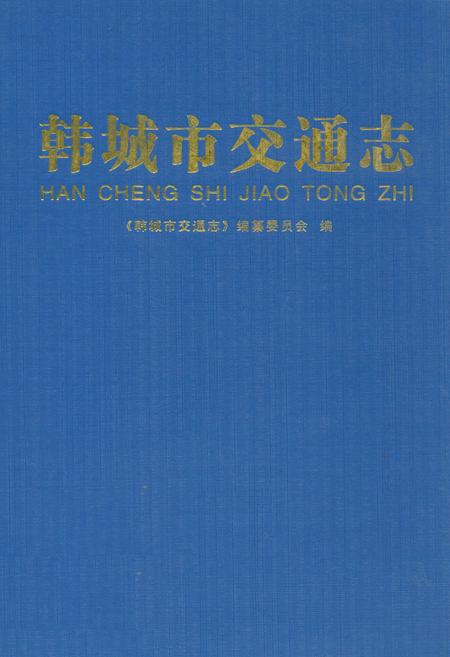 《韩城交通志》.pdf电子版_陕西省志插图