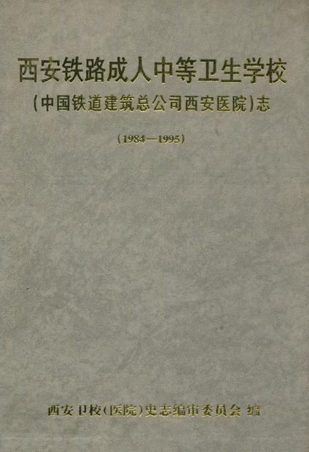 《西安铁路成人中等卫生学校(中国铁道建筑总公司西安医院)志(1984-1995)》.pdf电子版_陕西省志插图