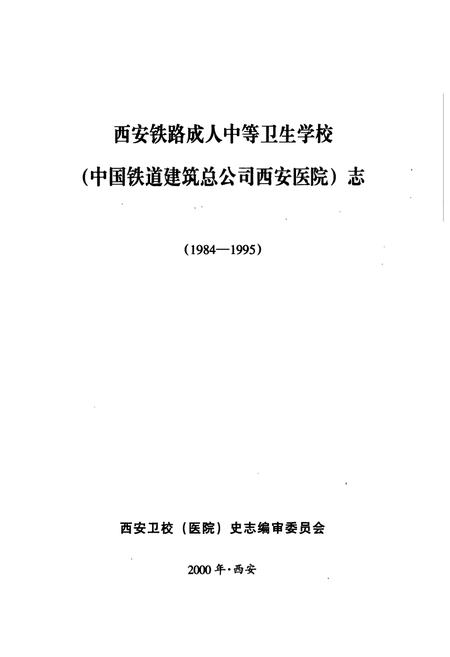 《西安铁路成人中等卫生学校(中国铁道建筑总公司西安医院)志(1984-1995)》.pdf电子版_陕西省志插图1
