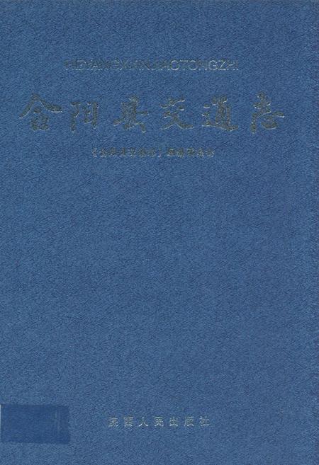《合阳县交通志》.pdf电子版_陕西省志插图