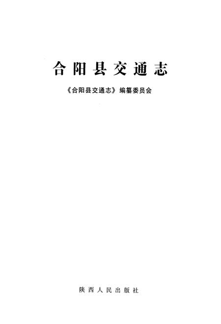 《合阳县交通志》.pdf电子版_陕西省志插图1