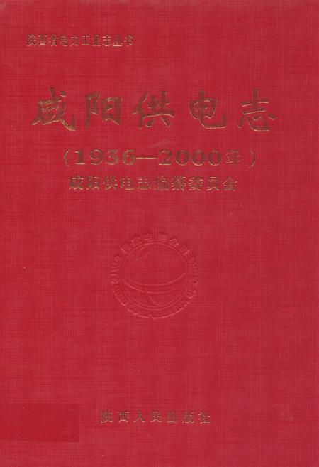 《咸阳供电志(1936-2000年)》.pdf电子版_陕西省志插图