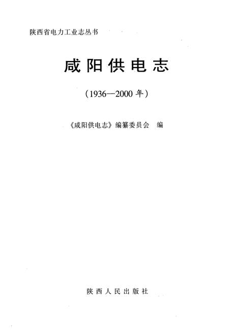 《咸阳供电志(1936-2000年)》.pdf电子版_陕西省志插图1