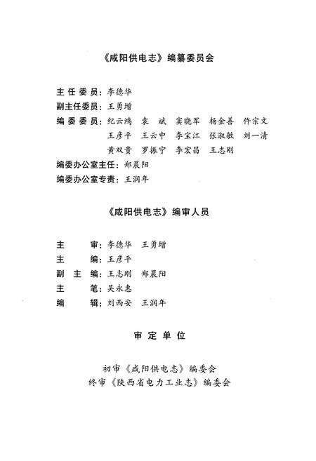 《咸阳供电志(1936-2000年)》.pdf电子版_陕西省志插图2