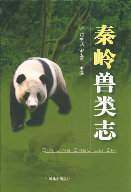 《秦岭兽类志》.pdf电子版_陕西省志插图