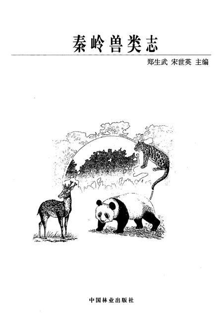 《秦岭兽类志》.pdf电子版_陕西省志插图1