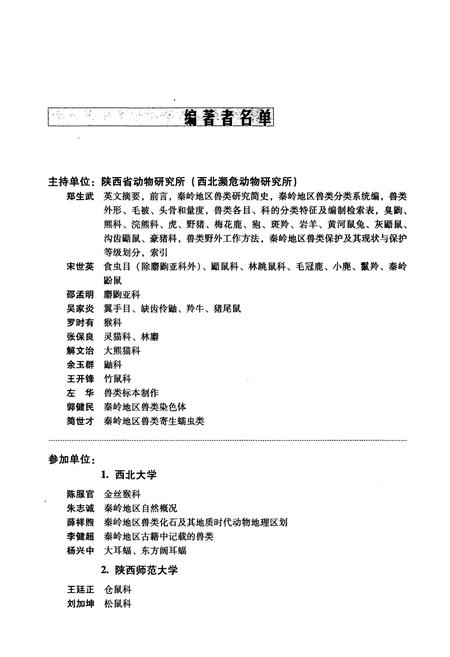 《秦岭兽类志》.pdf电子版_陕西省志插图2