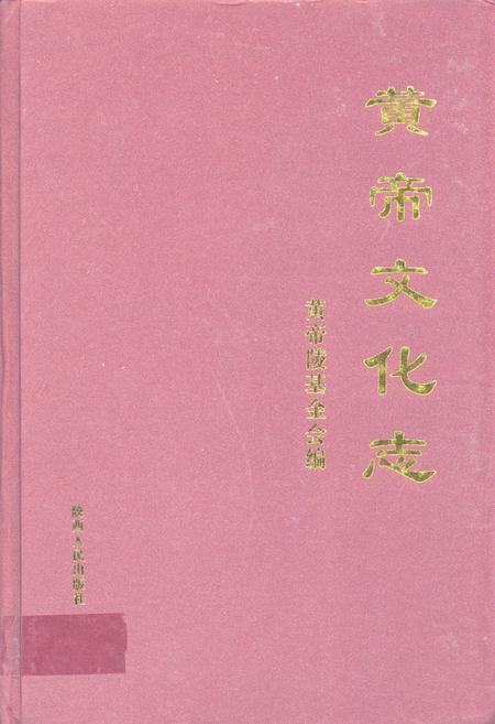 《黄帝文化志》.pdf电子版_陕西省志插图