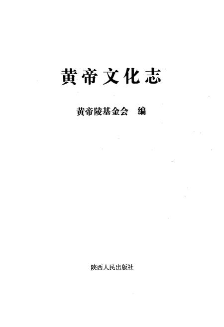 《黄帝文化志》.pdf电子版_陕西省志插图1