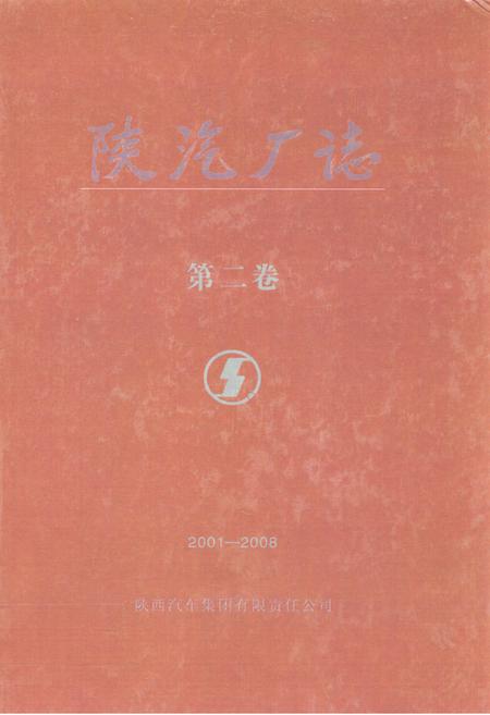 《陕汽厂志·第二卷(2001-2008)》.pdf电子版_陕西省志