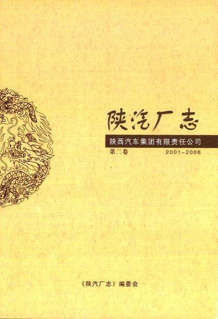 《陕汽厂志·第二卷(2001-2008)》.pdf电子版_陕西省志插图1 《陕汽厂志·第二卷(2001-2008)》.pdf电子版_陕西省志插图1