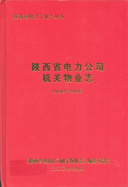 《陕西省电力公司机关物业志(1990-2006年)》.pdf电子版_陕西省志
