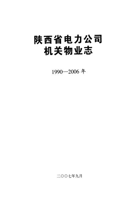 《陕西省电力公司机关物业志(1990-2006年)》.pdf电子版_陕西省志插图1 《陕西省电力公司机关物业志(1990-2006年)》.pdf电子版_陕西省志插图1