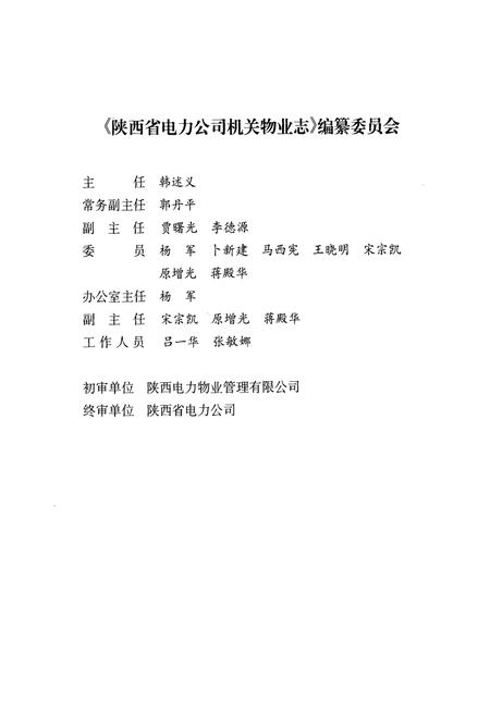 《陕西省电力公司机关物业志(1990-2006年)》.pdf电子版_陕西省志插图2 《陕西省电力公司机关物业志(1990-2006年)》.pdf电子版_陕西省志插图2