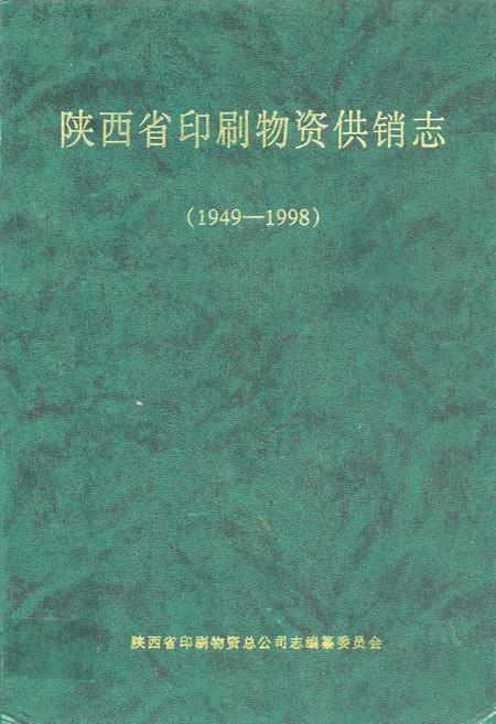 《陕西省印刷物资供销志(1949-1998)》.pdf电子版_陕西省志