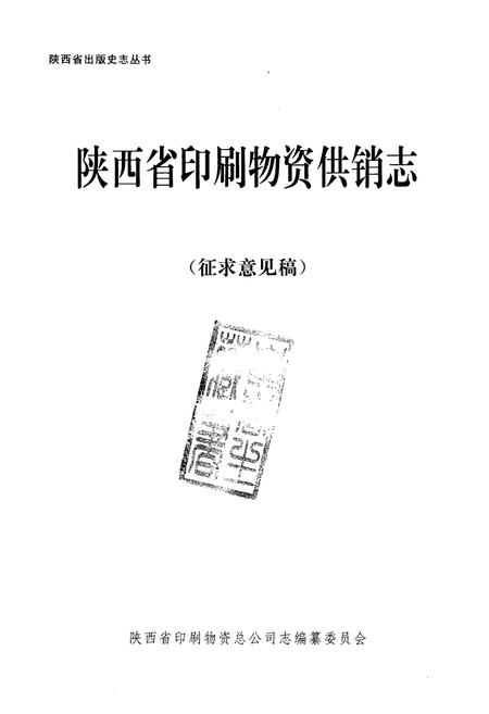 《陕西省印刷物资供销志(1949-1998)》.pdf电子版_陕西省志插图1 《陕西省印刷物资供销志(1949-1998)》.pdf电子版_陕西省志插图1