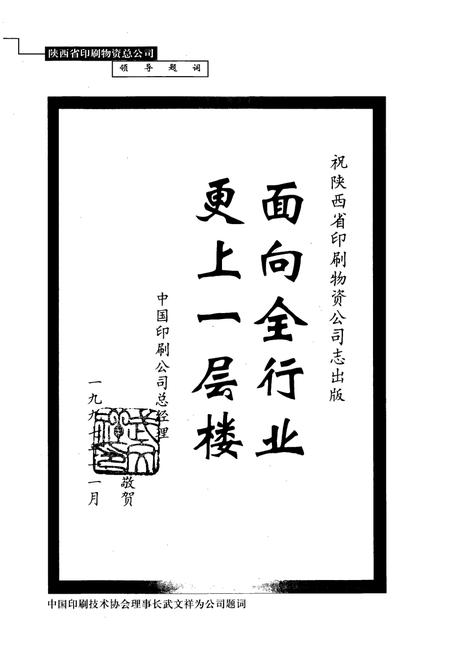 《陕西省印刷物资供销志(1949-1998)》.pdf电子版_陕西省志插图5 《陕西省印刷物资供销志(1949-1998)》.pdf电子版_陕西省志插图5