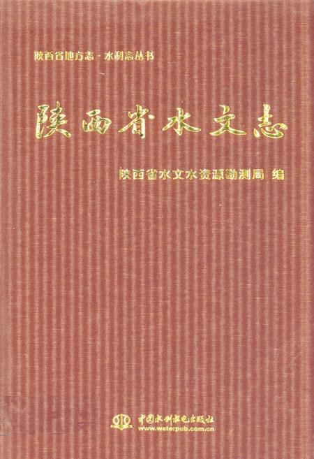 《陕西省水文志》.pdf电子版_陕西省志插图