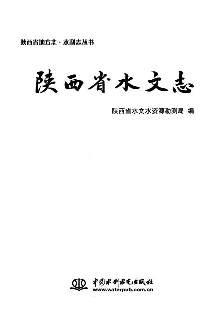 《陕西省水文志》.pdf电子版_陕西省志插图1