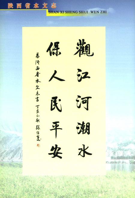 《陕西省水文志》.pdf电子版_陕西省志插图5