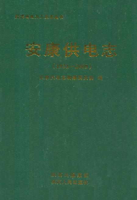 《安康供电志(1931-2009)》.pdf电子版_陕西省志