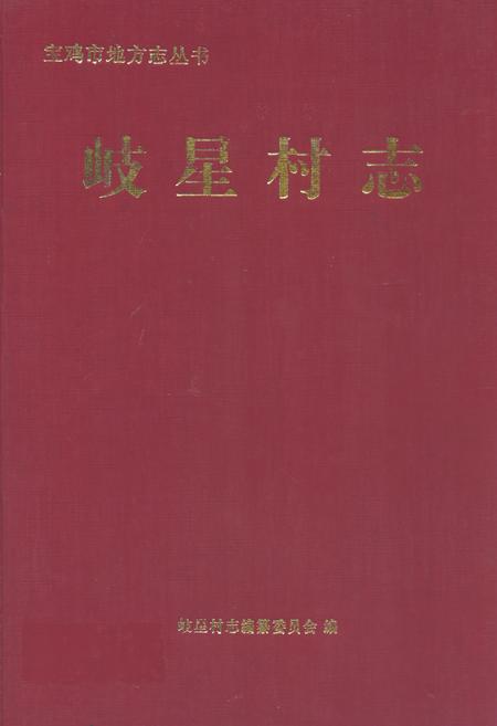 《岐星村志》.pdf电子版_陕西省志插图