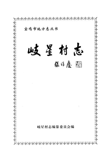 《岐星村志》.pdf电子版_陕西省志插图1