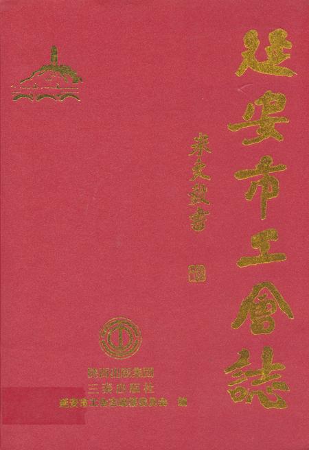 《延安市工会志》.pdf电子版_陕西省志插图