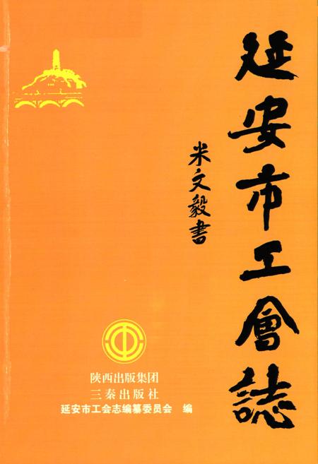 《延安市工会志》.pdf电子版_陕西省志插图1