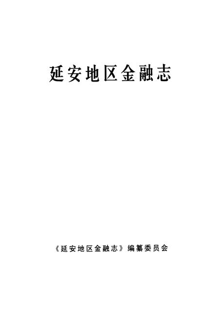 《延安地区金融志》.pdf电子版_陕西省志插图1