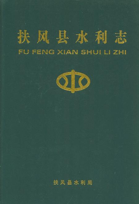《扶风县水利志》.pdf电子版_陕西省志插图