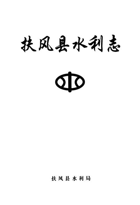 《扶风县水利志》.pdf电子版_陕西省志插图1