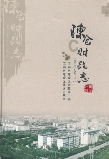 《陈仓财政志(1986年-2010年)》.pdf电子版_陕西省志插图