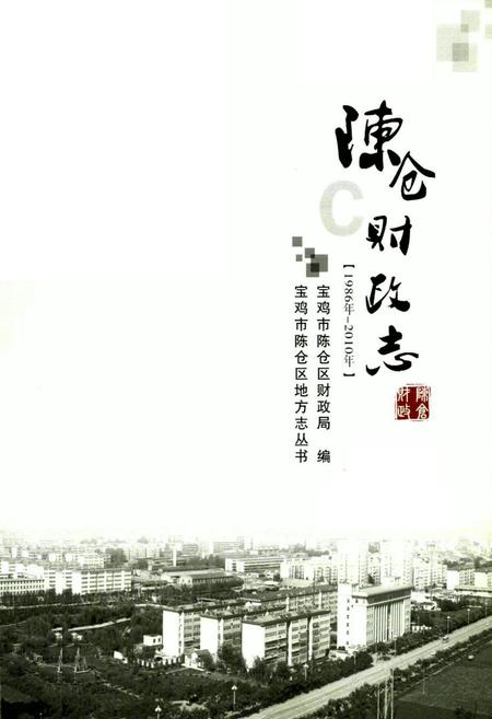 《陈仓财政志(1986年-2010年)》.pdf电子版_陕西省志插图1