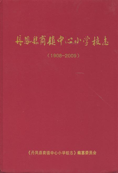 《丹凤县商镇中心小学校志(1908-2009)》.pdf电子版_陕西省志插图