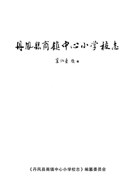 《丹凤县商镇中心小学校志(1908-2009)》.pdf电子版_陕西省志插图1
