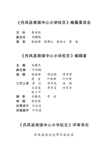 《丹凤县商镇中心小学校志(1908-2009)》.pdf电子版_陕西省志插图3