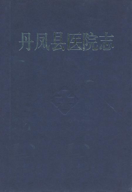 《丹凤县医院志》.pdf电子版_陕西省志插图
