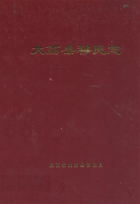 《大荔县移民志》.pdf电子版_陕西省志插图