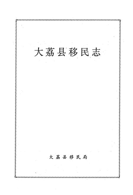 《大荔县移民志》.pdf电子版_陕西省志插图1
