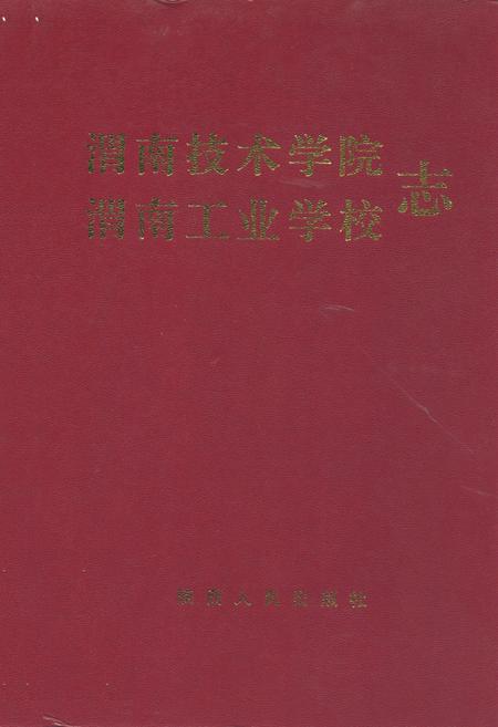《渭南技术学院渭南工业学校志》.pdf电子版_陕西省志插图