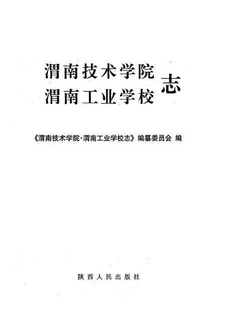 《渭南技术学院渭南工业学校志》.pdf电子版_陕西省志插图1
